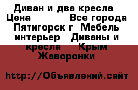 Диван и два кресла › Цена ­ 3 500 - Все города, Пятигорск г. Мебель, интерьер » Диваны и кресла   . Крым,Жаворонки